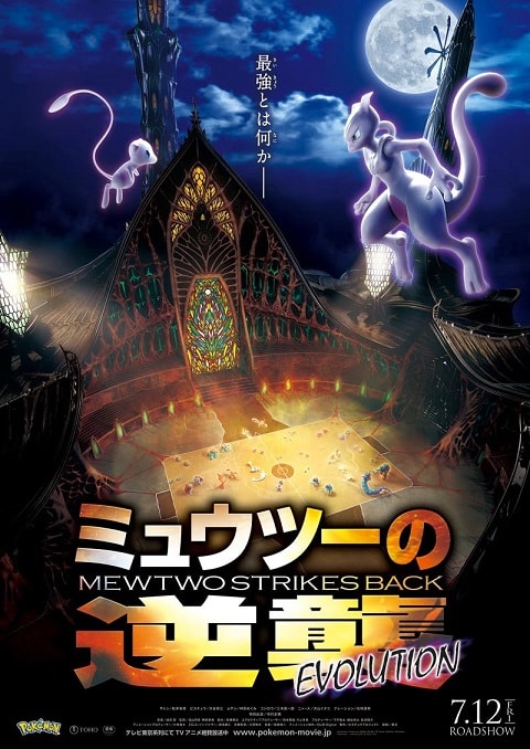 Pokémon Mewtwo contraataca Evolución 2020 cartel poster cover