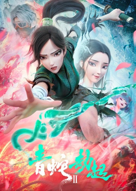Bai She 2 Qing She Jie cartel poster cover