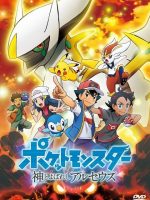Pokémon Las crónicas de Arceus cartel poster cover